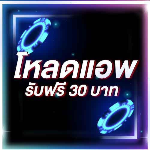 โหลดแอพ รับฟรี 30 บาท