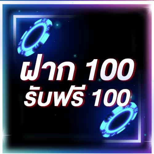 ฝาก 100 รับฟรี 100