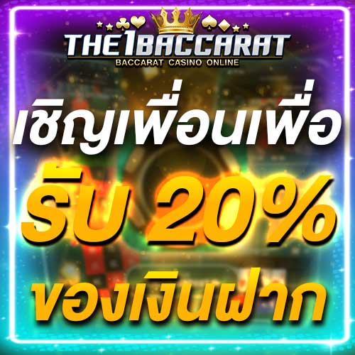 เชิญเพื่อนเพื่อรับ 20% ของเงินฝาก