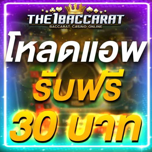 โหลดแอพ รับฟรี 30 บาท