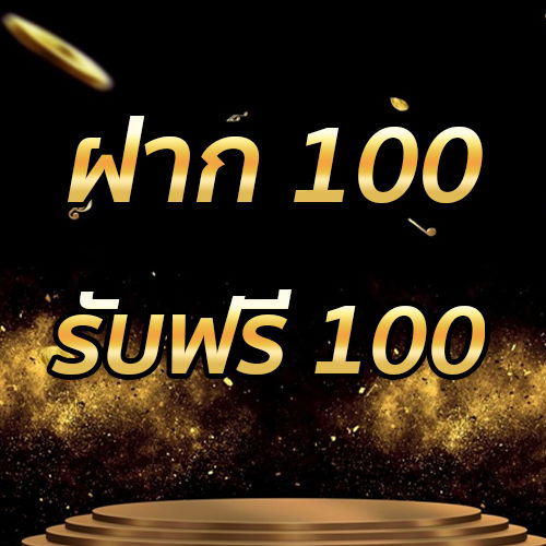 ฝาก 100 รับฟรี 100