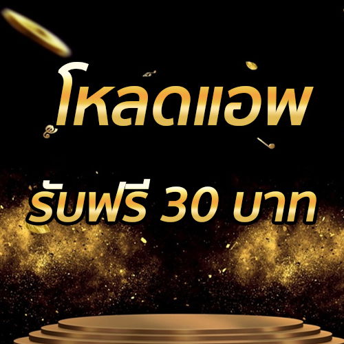 โหลดแอพ รับฟรี 30 บาท