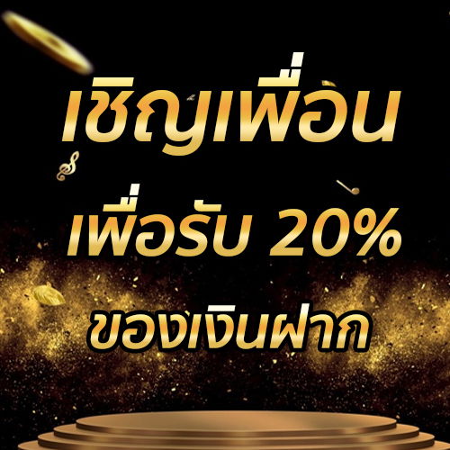 เชิญเพื่อนเพื่อรับ 20% ของเงินฝาก