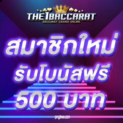 สมาชิกใหม่รับโบนัส​ 100% สูงสุด​ 500​ บาท