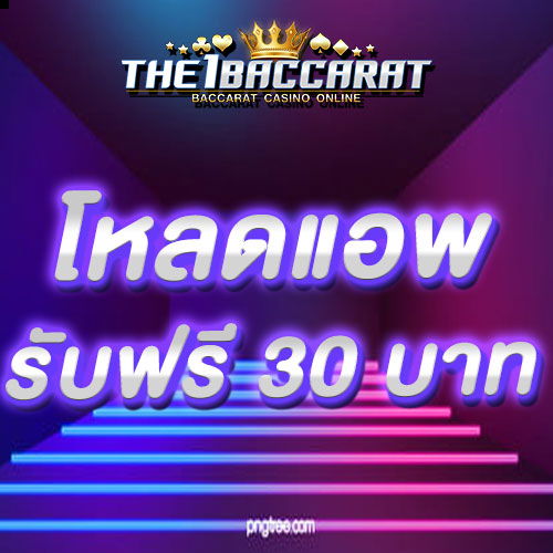 โหลดแอพ รับฟรี 30 บาท