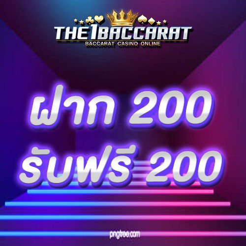 ฝาก 200 รับ 200