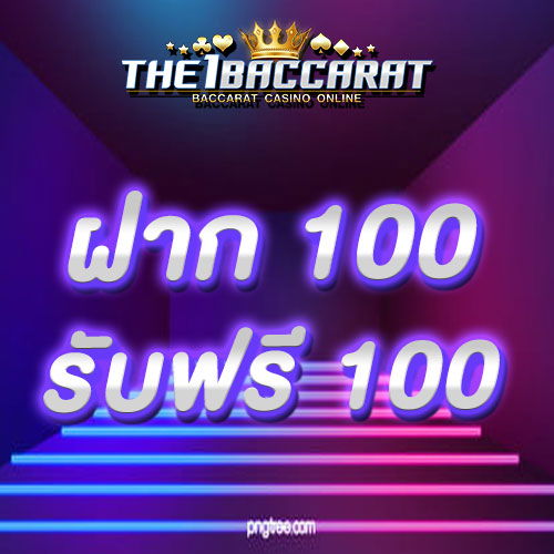 ฝาก 100 รับฟรี 100
