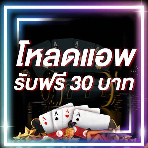 โหลดแอพ รับฟรี 30 บาท