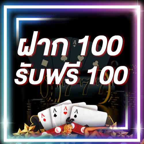 ฝาก 100 รับฟรี 100