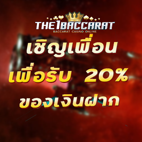เชิญเพื่อนเพื่อรับ 20% ของเงินฝาก