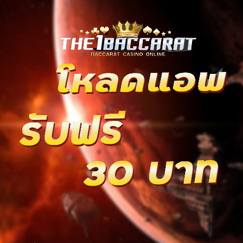 โหลดแอพ รับฟรี 30 บาท