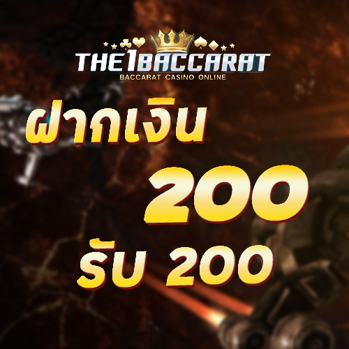 ฝาก 200 รับ 200