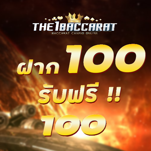 ฝาก 100 รับฟรี 100