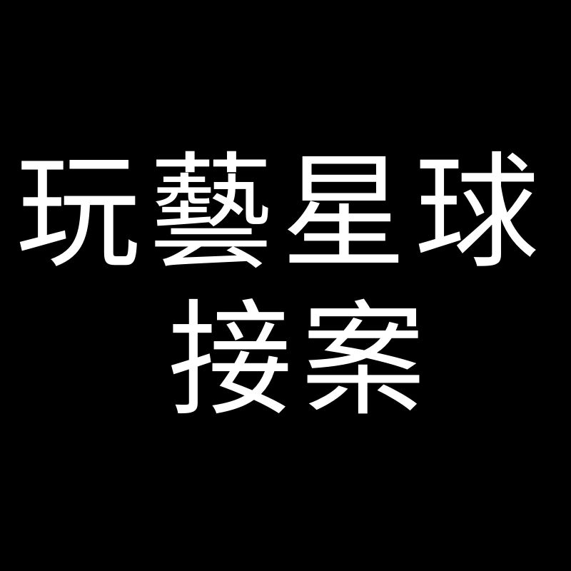 玩藝星球 接案