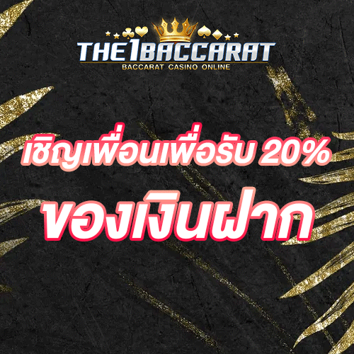 เชิญเพื่อนเพื่อรับ 20% ของเงินฝาก