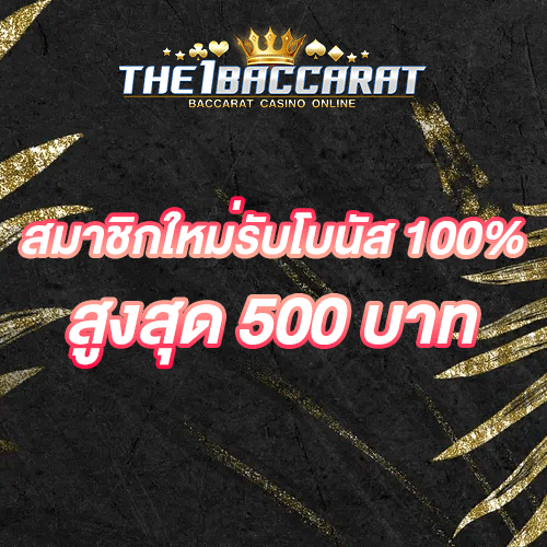 สมาชิกใหม่รับโบนัส​ 100% สูงสุด​ 500​ บาท