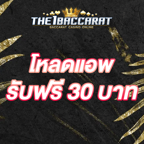 โหลดแอพ รับฟรี 30 บาท