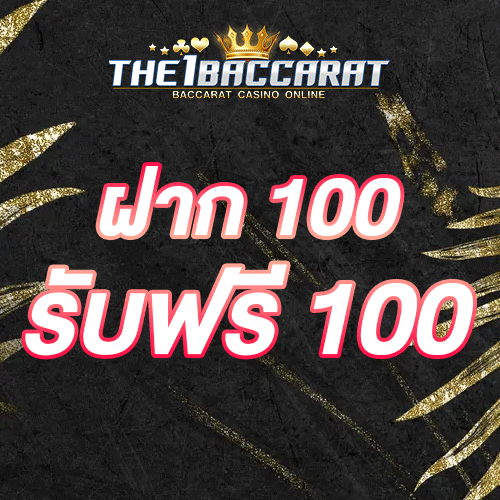 ฝาก 100 รับฟรี 100