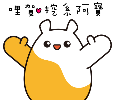 我滴LINE貼圖  快快買起來