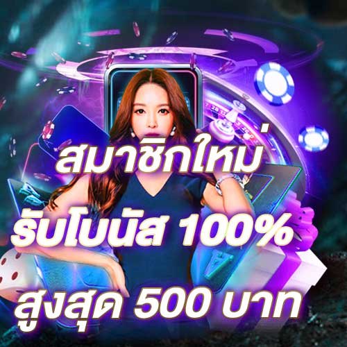 สมาชิกใหม่รับโบนัส​ 100% สูงสุด​ 500​ บาท