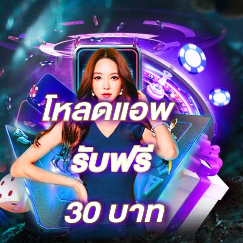 โหลดแอพ รับฟรี 30 บาท