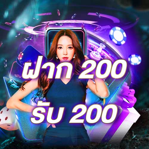 ฝาก 200 รับ 200