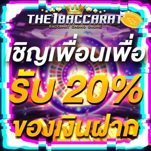 เชิญเพื่อนเพื่อรับ 20% ของเงินฝาก