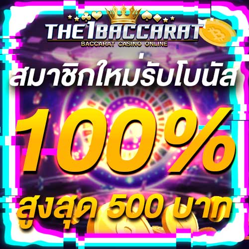 สมาชิกใหม่รับโบนัส​ 100% สูงสุด​ 500​ บาท