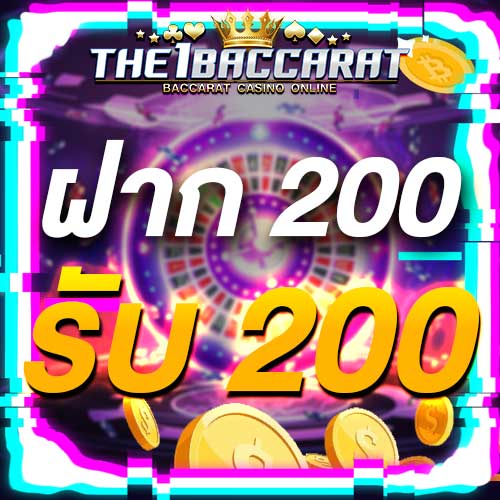 ฝาก 200 รับ 200