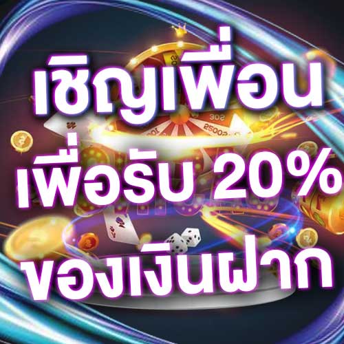 เชิญเพื่อนเพื่อรับ 20% ของเงินฝาก