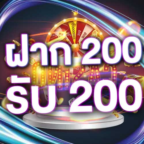 ฝาก 200 รับ 200