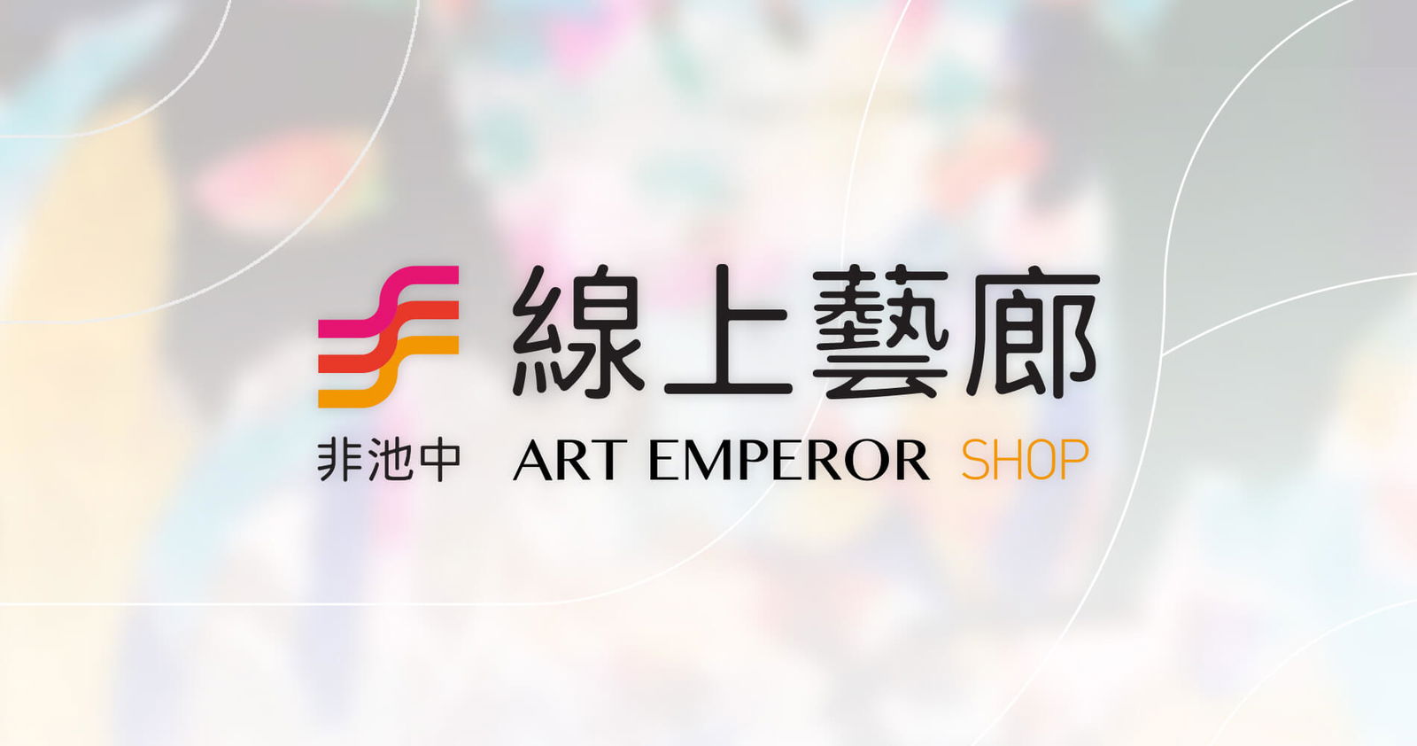 非池中線上藝廊-拾遺畫話