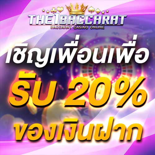 เชิญเพื่อนเพื่อรับ 20% ของเงินฝาก