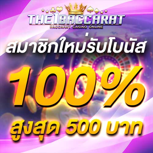 สมาชิกใหม่รับโบนัส​ 100% สูงสุด​ 500​ บาท