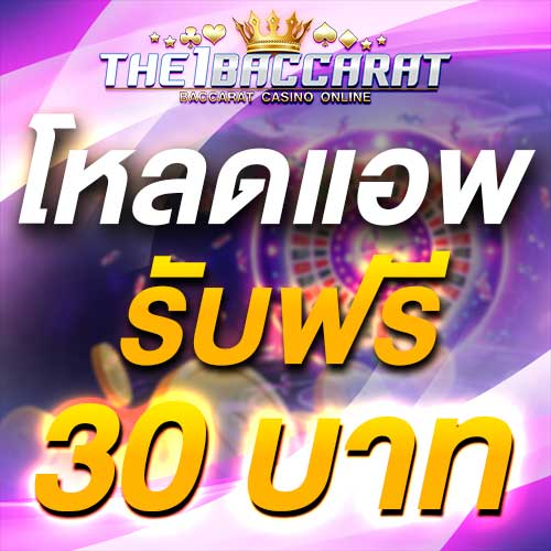 โหลดแอพ รับฟรี 30 บาท