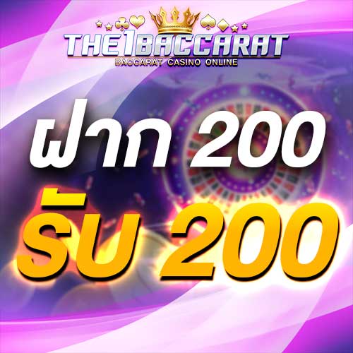 ฝาก 200 รับ 200