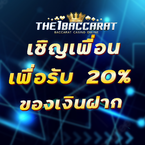 เชิญเพื่อนเพื่อรับ 20% ของเงินฝาก