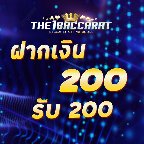 ฝาก 200 รับ 200