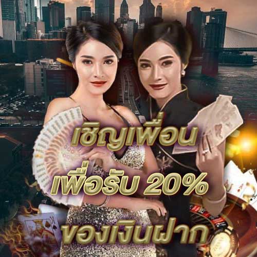 เชิญเพื่อนเพื่อรับ 20% ของเงินฝาก