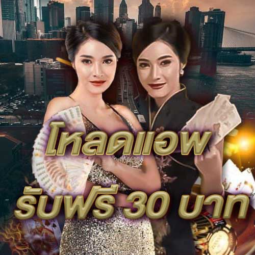 โหลดแอพ รับฟรี 30 บาท