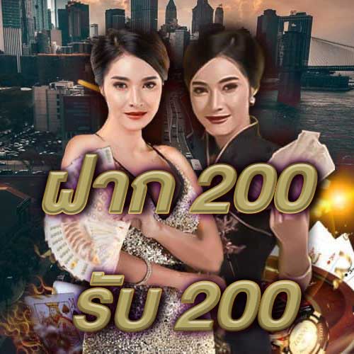 ฝาก 200 รับ 200