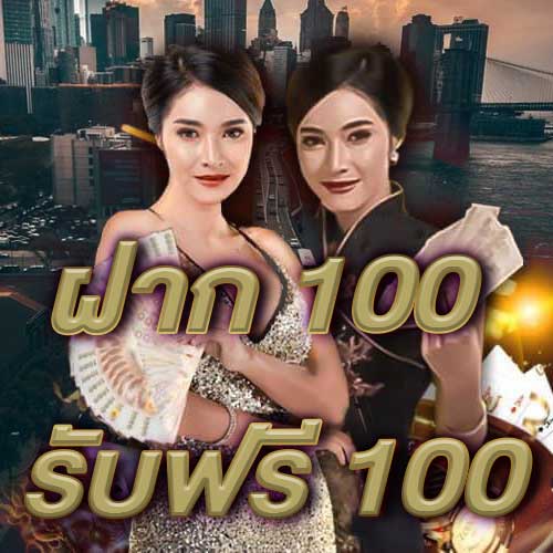 ฝาก 100 รับฟรี 100