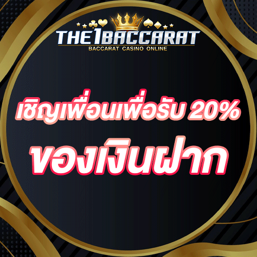 เชิญเพื่อนเพื่อรับ 20% ของเงินฝาก