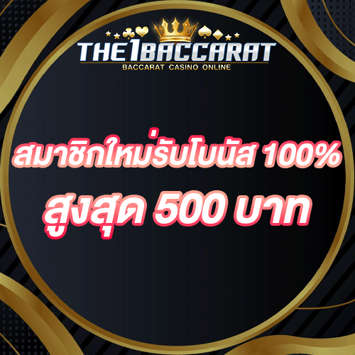 สมาชิกใหม่รับโบนัส​ 100% สูงสุด​ 500​ บาท