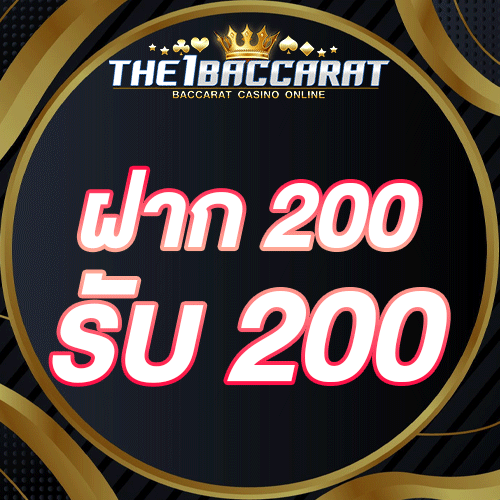 ฝาก 200 รับ 200