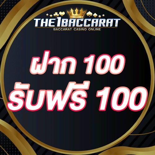 ฝาก 100 รับฟรี 100