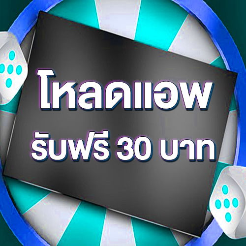 โหลดแอพ รับฟรี 30 บาท