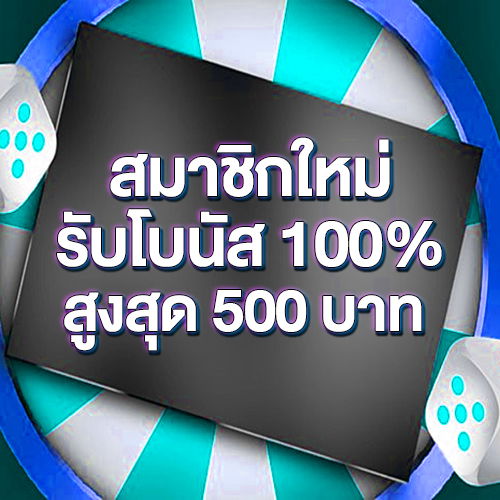 สมาชิกใหม่รับโบนัส​ 100% สูงสุด​ 500​ บาท