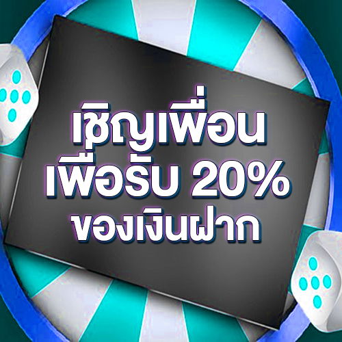 เชิญเพื่อนเพื่อรับ 20% ของเงินฝาก