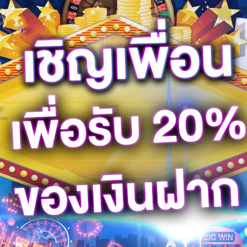 เชิญเพื่อนเพื่อรับ 20% ของเงินฝาก